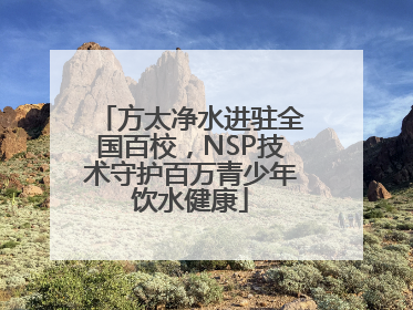 方太净水进驻全国百校，NSP技术守护百万青少年饮水健康