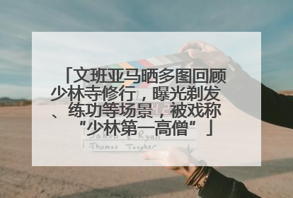 文班亚马晒多图回顾少林寺修行，曝光剃发、练功等场景，被戏称“少林第一高僧”