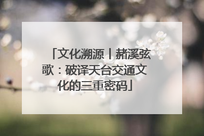 文化溯源丨赭溪弦歌：破译天台交通文化的三重密码