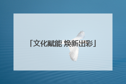文化赋能 焕新出彩