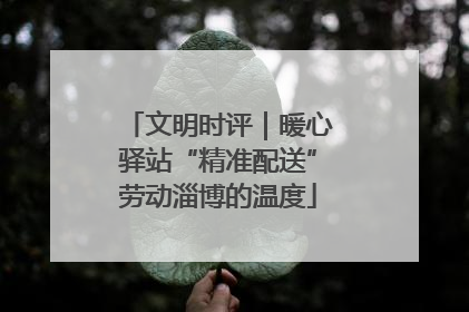 文明时评｜暖心驿站“精准配送”劳动淄博的温度