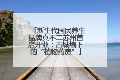 新生代国民养生品牌真不二苏州首店开业：古城墙下的“植物药房”