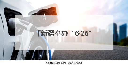 新疆举办“6·26”国际禁毒日活动，全面推进全民禁毒意识建设