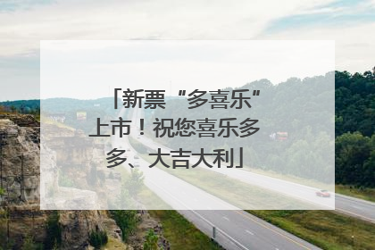 新票“多喜乐”上市！祝您喜乐多多、大吉大利