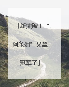 新突破！“阿条姐”又拿冠军了