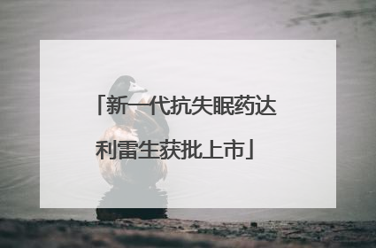 新一代抗失眠药达利雷生获批上市