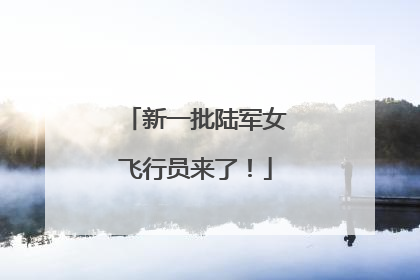 新一批陆军女飞行员来了！