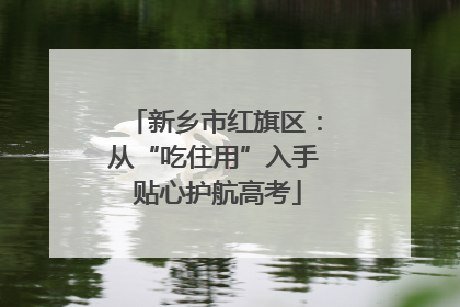 新乡市红旗区：从“吃住用”入手 贴心护航高考