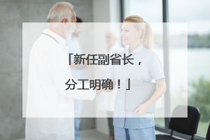 新任副省长，分工明确！