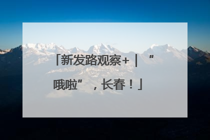 新发路观察+｜“哦啦”，长春！
