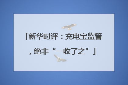 新华时评：充电宝监管，绝非“一收了之”
