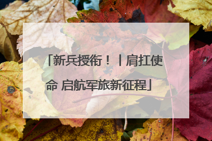 新兵授衔！丨肩扛使命 启航军旅新征程