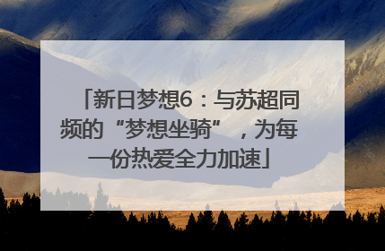 新日梦想6：与苏超同频的“梦想坐骑”，为每一份热爱全力加速