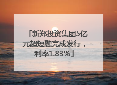 新郑投资集团5亿元超短融完成发行，利率1.83％