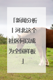 新闻分析丨河北这个社区何以成为全国样板
