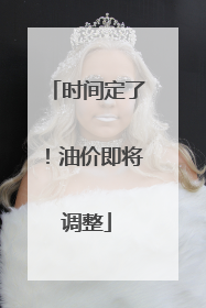 时间定了！油价即将调整