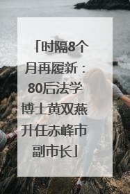 时隔8个月再履新：80后法学博士黄双燕升任赤峰市副市长