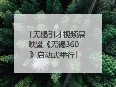 无锡引才视频展映暨《无锡360》启动式举行