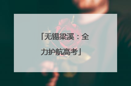 无锡梁溪：全力护航高考