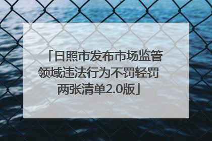 日照市发布市场监管领域违法行为不罚轻罚两张清单2.0版