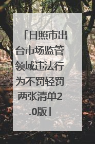 日照市出台市场监管领域违法行为不罚轻罚两张清单2.0版