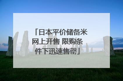 日本平价储备米网上开售 限购条件下迅速售罄