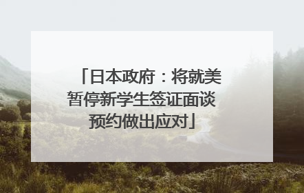 日本政府：将就美暂停新学生签证面谈预约做出应对