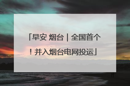 早安 烟台｜全国首个！并入烟台电网投运