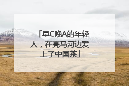 早C晚A的年轻人，在亮马河边爱上了中国茶