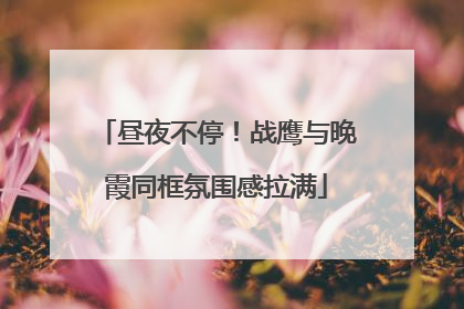 昼夜不停！战鹰与晚霞同框氛围感拉满