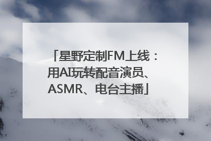 星野定制FM上线：用AI玩转配音演员、ASMR、电台主播