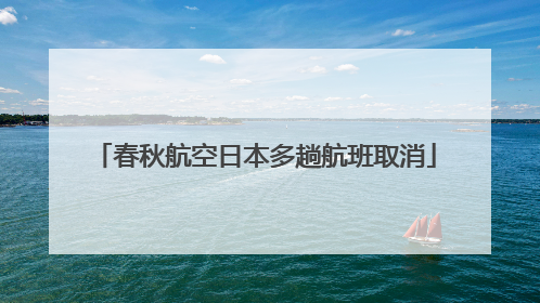 春秋航空日本多趟航班取消