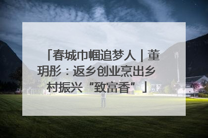 春城巾帼追梦人｜董玥彤：返乡创业烹出乡村振兴“致富香”