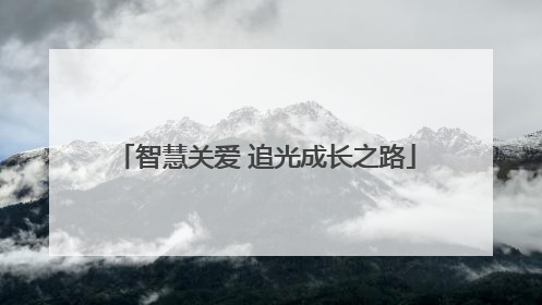 智慧关爱 追光成长之路