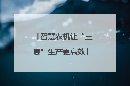 智慧农机让“三夏”生产更高效