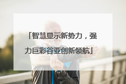 智慧显示新势力，强力巨彩谷亚创新领航
