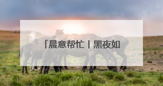 晨意帮忙丨黑夜如白昼！长沙一4s店外墙灯光太亮影响居民入睡，回应：夜间不会再开