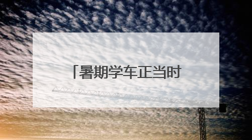 暑期学车正当时 日照市交通运输局特向您作以下郑重提醒！