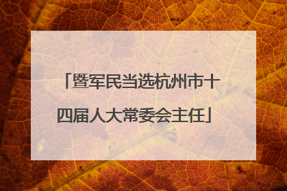 暨军民当选杭州市十四届人大常委会主任