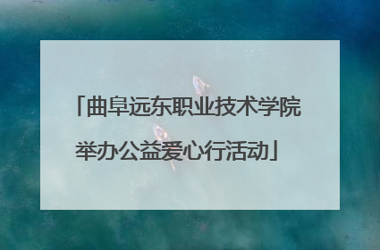 曲阜远东职业技术学院举办公益爱心行活动