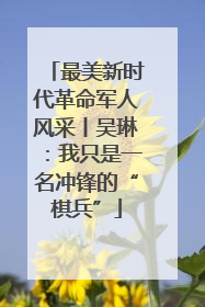 最美新时代革命军人风采丨吴琳：我只是一名冲锋的“棋兵”