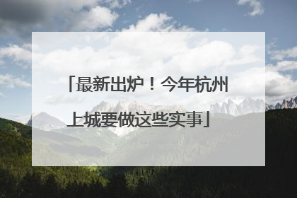 最新出炉！今年杭州上城要做这些实事