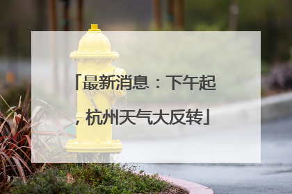 最新消息：下午起，杭州天气大反转