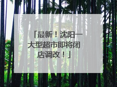 最新！沈阳一大型超市即将闭店调改！