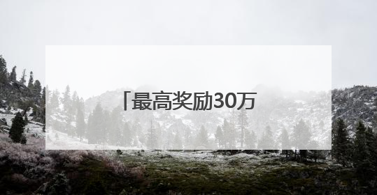 最高奖励30万元！第十四届中国创新创业大赛青岛赛区正式启动