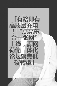 有路即有高质量充电！“点亮东台一张网”上线，源网荷储一体化论坛聚焦低碳转型