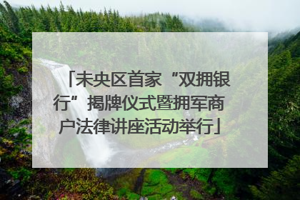未央区首家“双拥银行”揭牌仪式暨拥军商户法律讲座活动举行