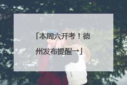 本周六开考！德州发布提醒→