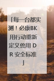 每一台都实测！必康BK 用行动重新定义兽用 DR 安全标准