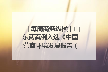 每周商务纵横｜山东两案例入选《中国营商环境发展报告（2025）》；山东外贸优品购物季进机关活动在济南举办